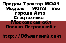 Продам Трактор МОАЗ › Модель ­  МОАЗ - Все города Авто » Спецтехника   . Московская обл.,Лосино-Петровский г.